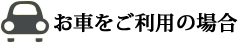 お車を利用