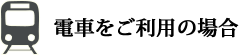 電車を利用