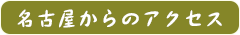 名古屋からのアクセス