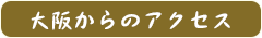 大阪からのアクセス