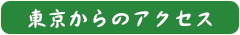 東京からのアクセス