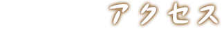 アクセス