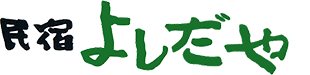 民宿　よしだや