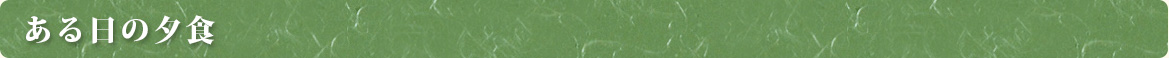 ある日の夕食