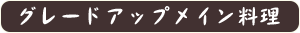 グレードアップメイン料理