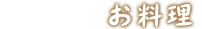 お料理