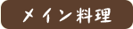 メイン料理