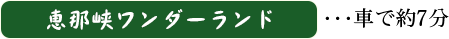 恵那峡ワンダーランド