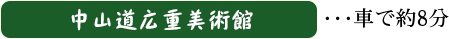 中山道広重美術館