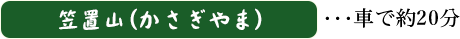 笠置山(かさぎやま)